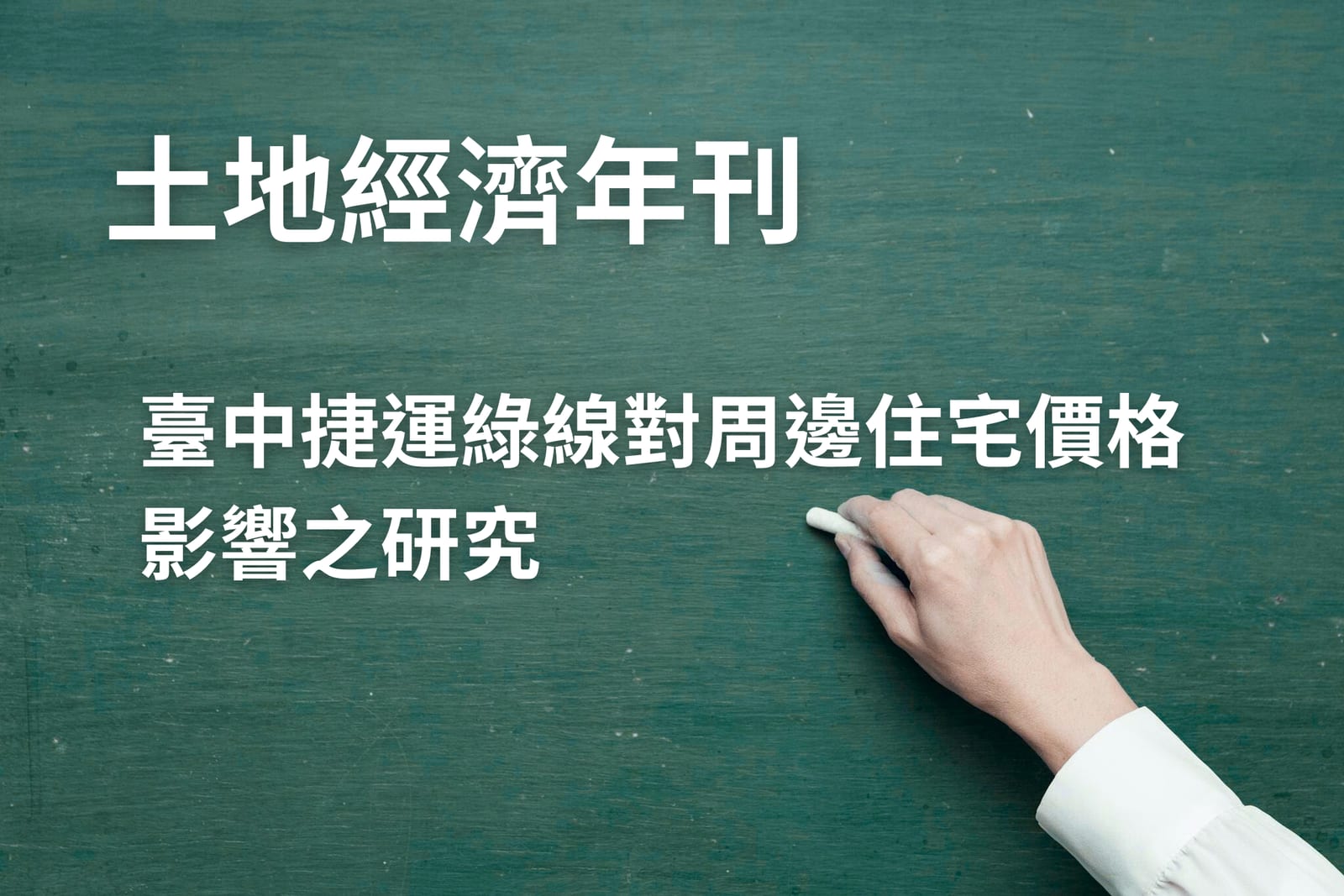 臺中捷運綠線對周邊住宅價格影響之研究|土地經濟年刊第33期