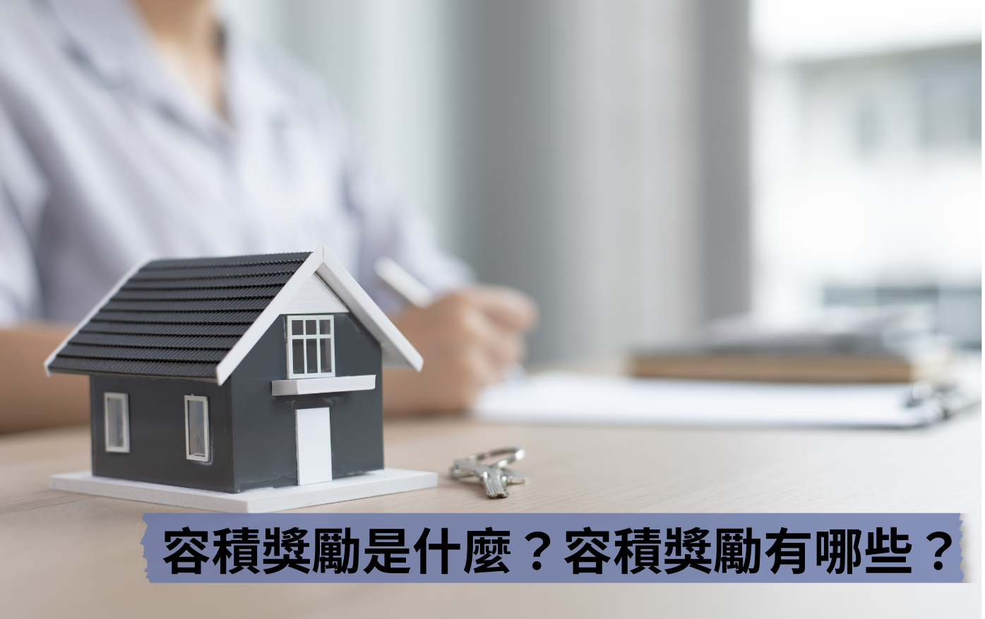 容積獎勵是什麼?容積獎勵有哪些?