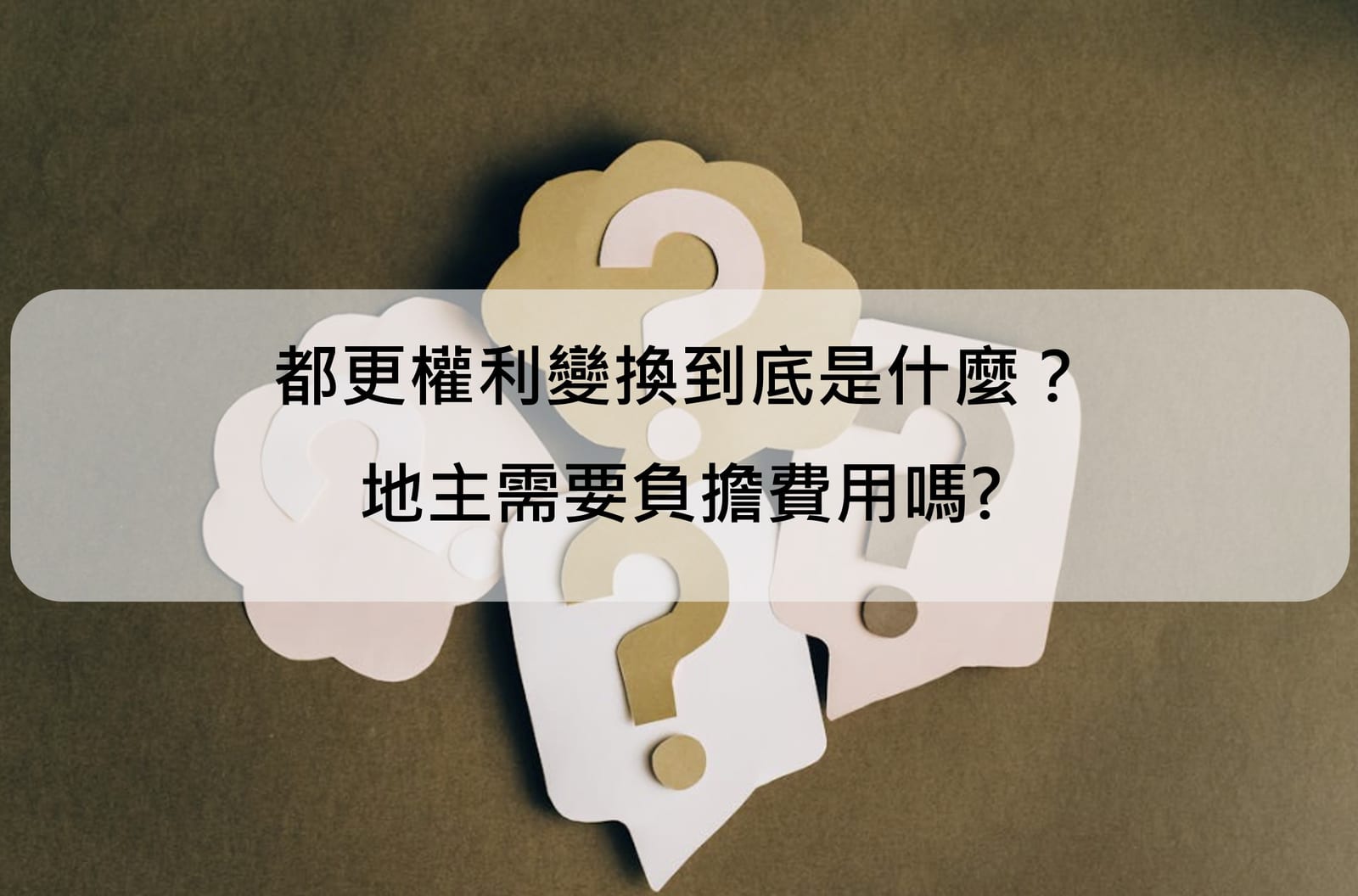 都更權利變換到底是什麼?地主需要負擔費用嗎?