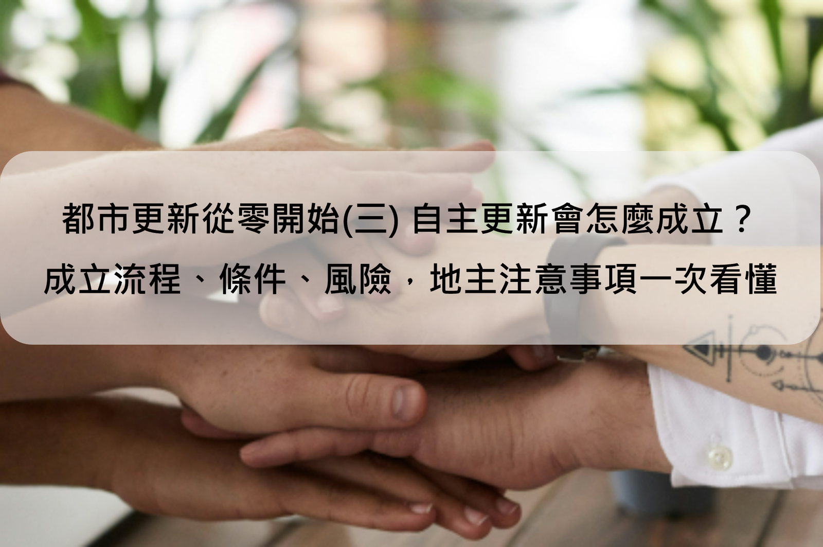 都市更新從零開始(三) 自主更新會怎麼成立?成立流程、條件、風險,地主注意事項一次看懂