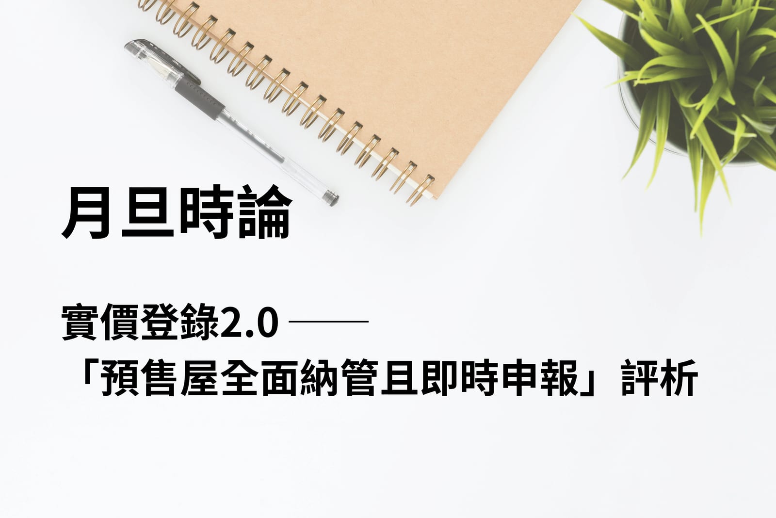 實價登錄2.0 ──「預售屋全面納管 且即時申報」評析|月旦知識庫|鐘少佑估價師