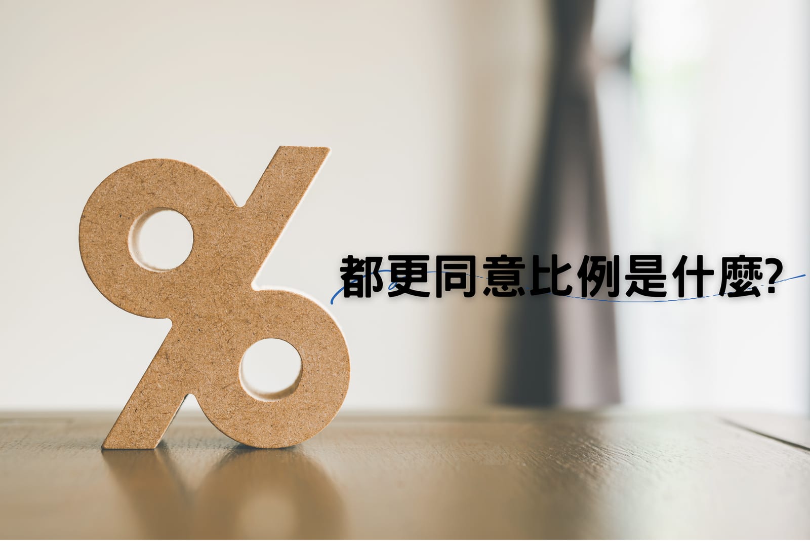 什麼是都更同意比例?不動產估價師帶你了解都市更新條例的規定!