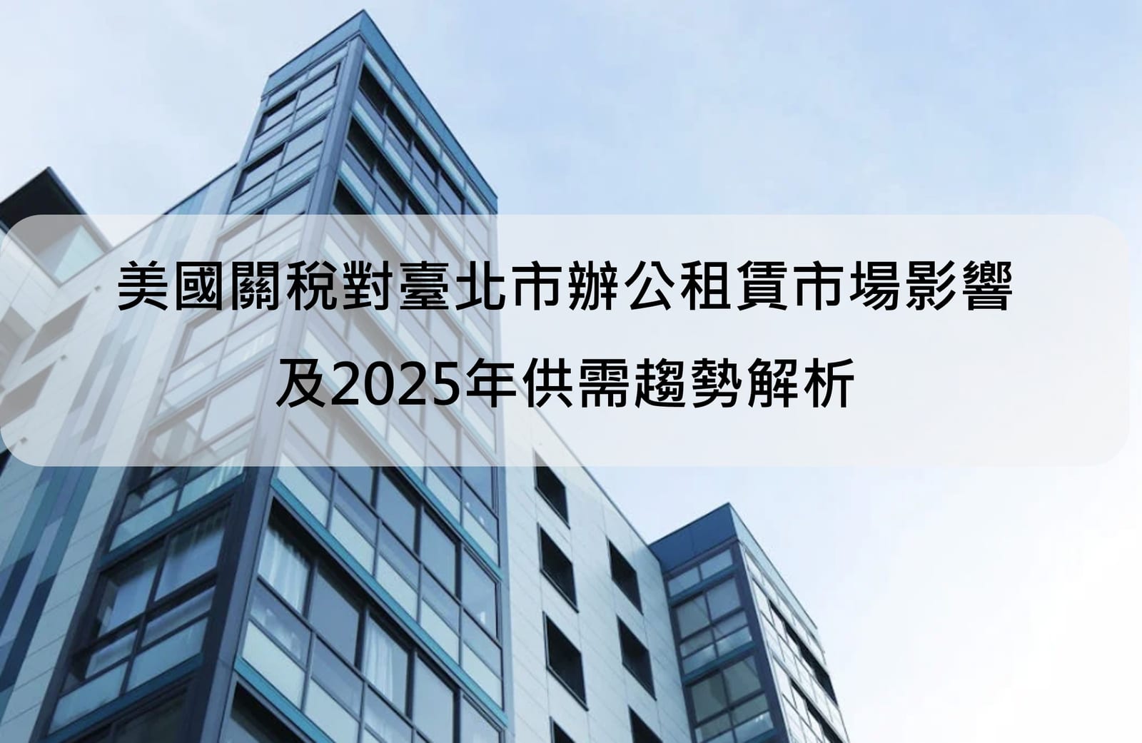 美國關稅對臺北市辦公租賃市場影響 及2025年供需趨勢解析|石振輝估價師|不動產時事評析|