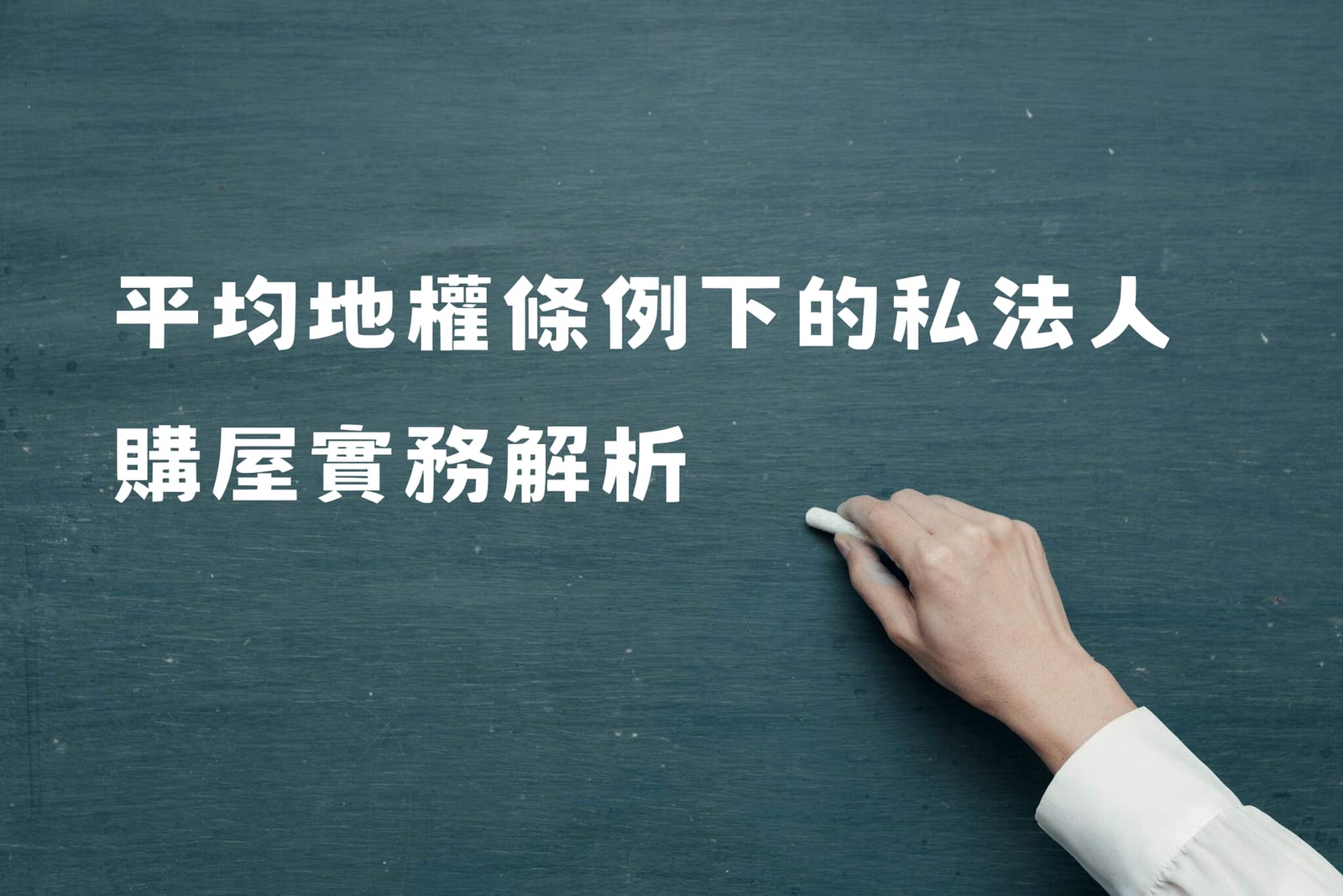平均地權條例下的私法人購屋實務解析(影音線上版)|元照出版|鐘少佑估價師