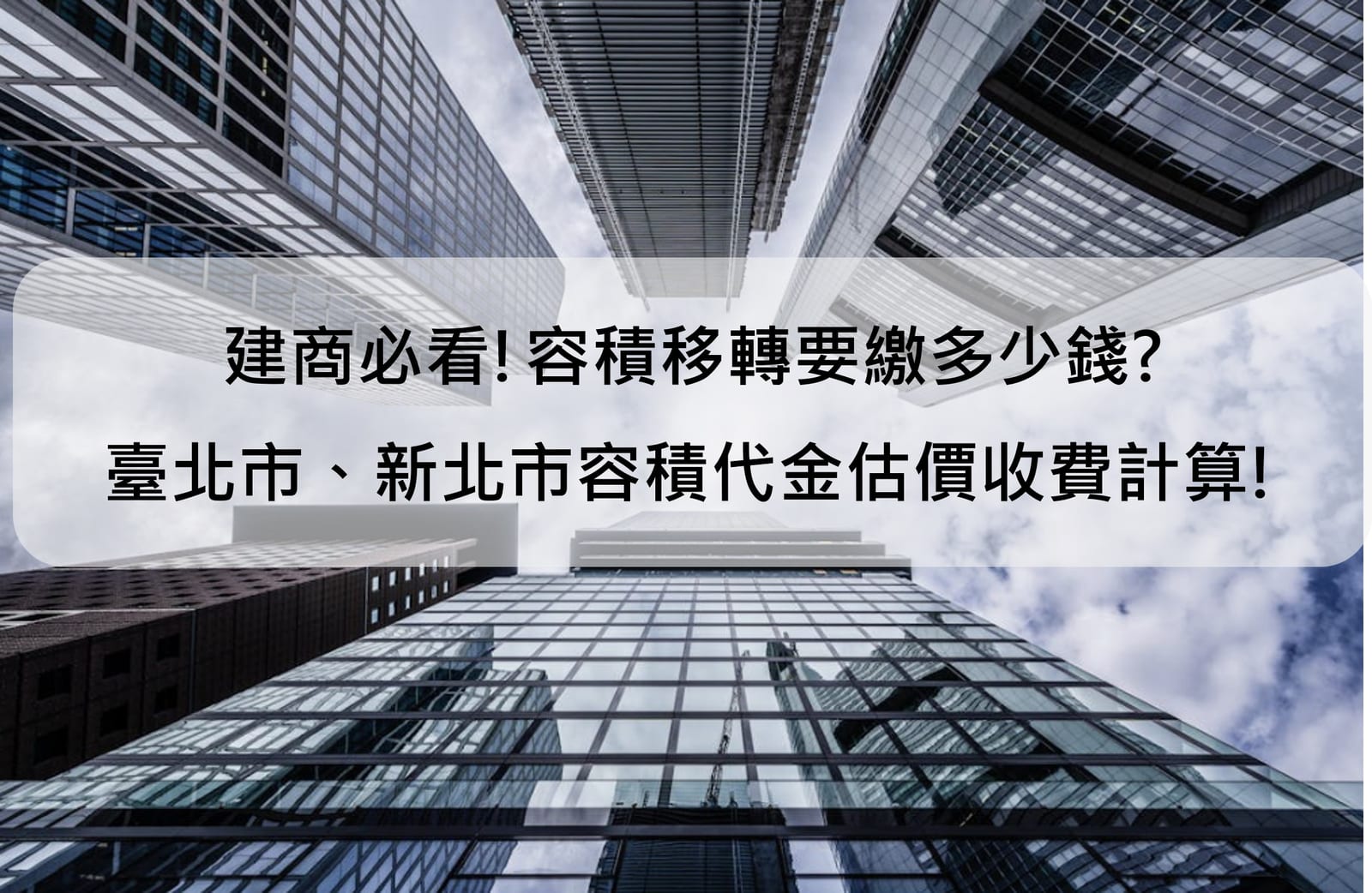 建商必看!容積移轉要繳多少錢? 臺北市、新北市容積代金估價收費計算!