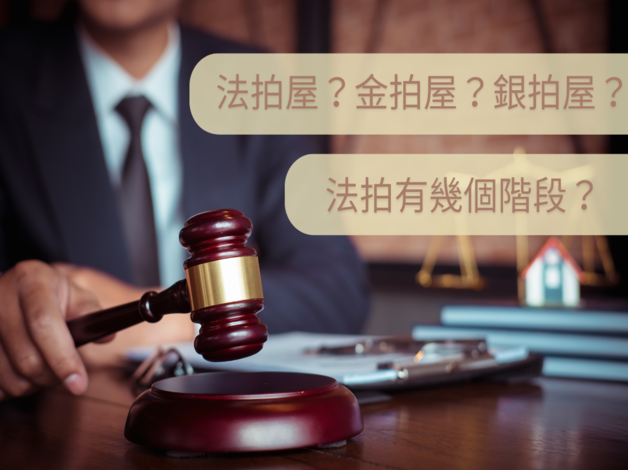 什麼是法拍屋? 法拍流程又為何?
