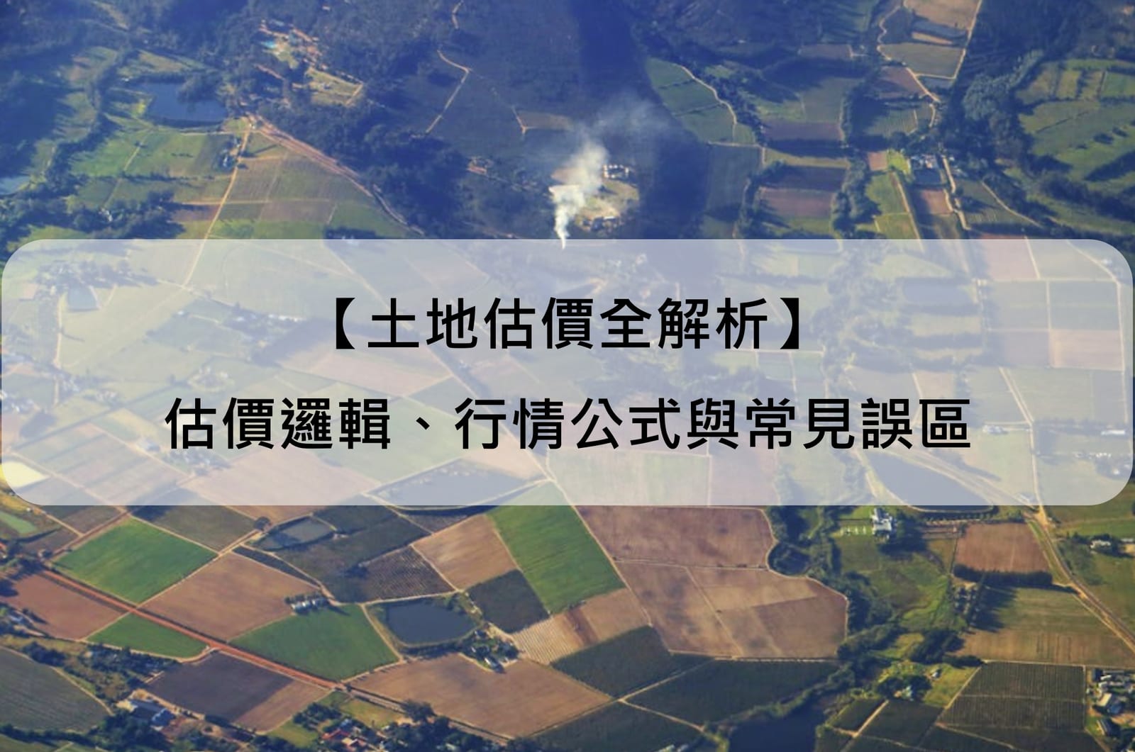 【土地估價全解析】估價邏輯、行情公式與常見誤區