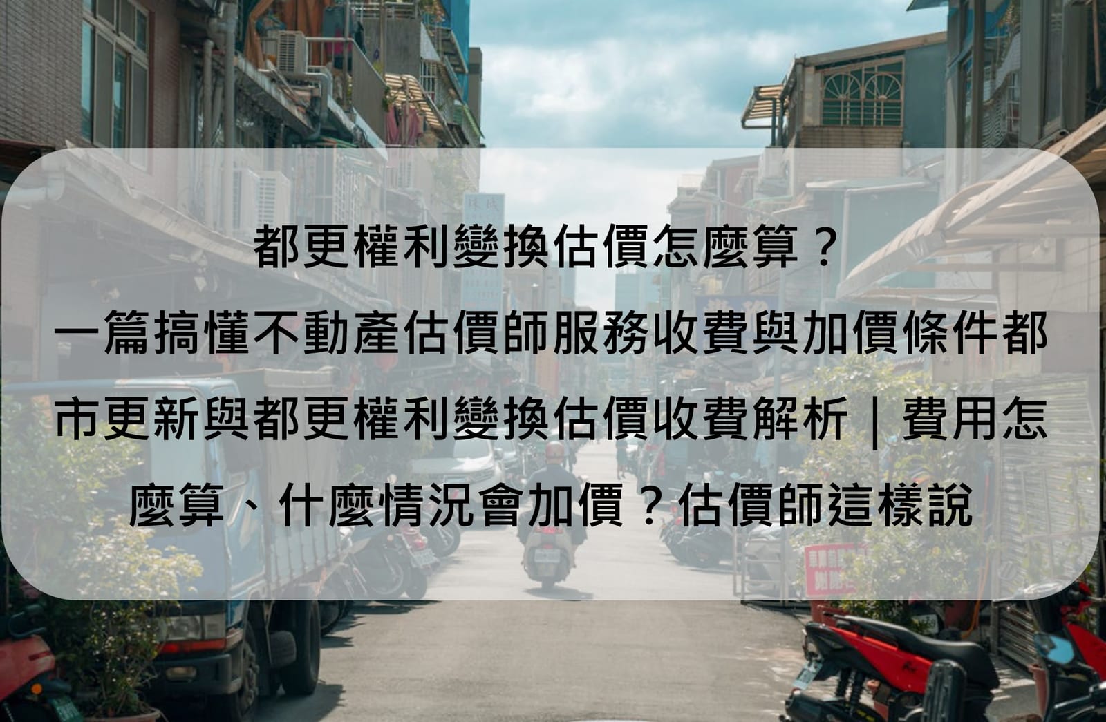 不動產估價師揭秘:都更估價費用怎麼算?公式+特殊情況費用一次看懂!