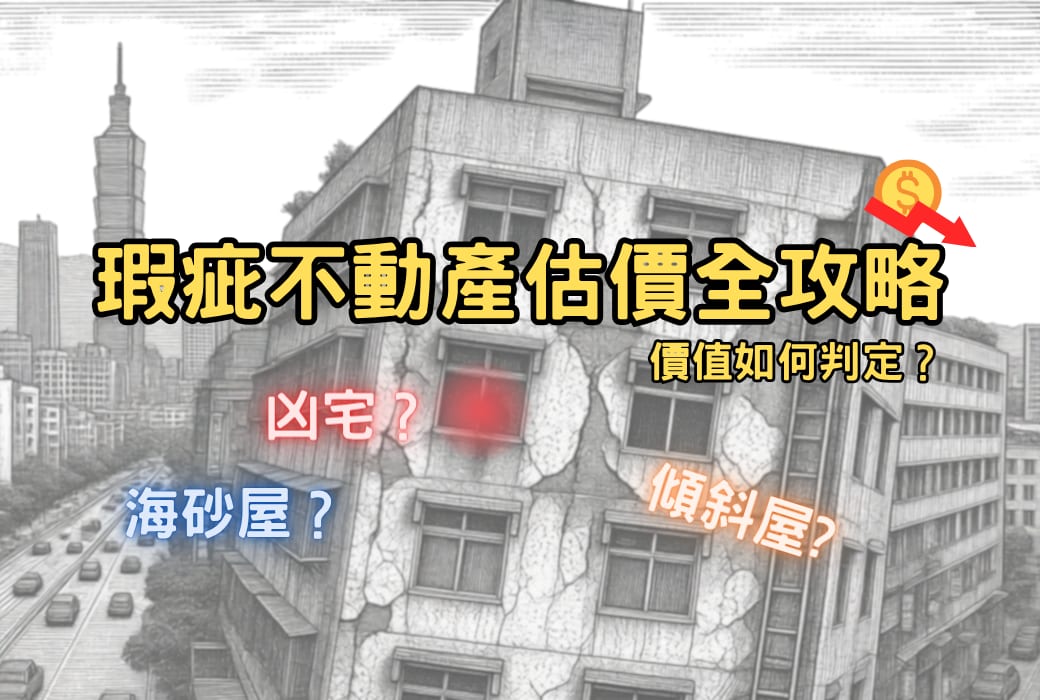 瑕疵不動產估價全攻略:凶宅、海砂屋、傾斜屋的價值如何判定?