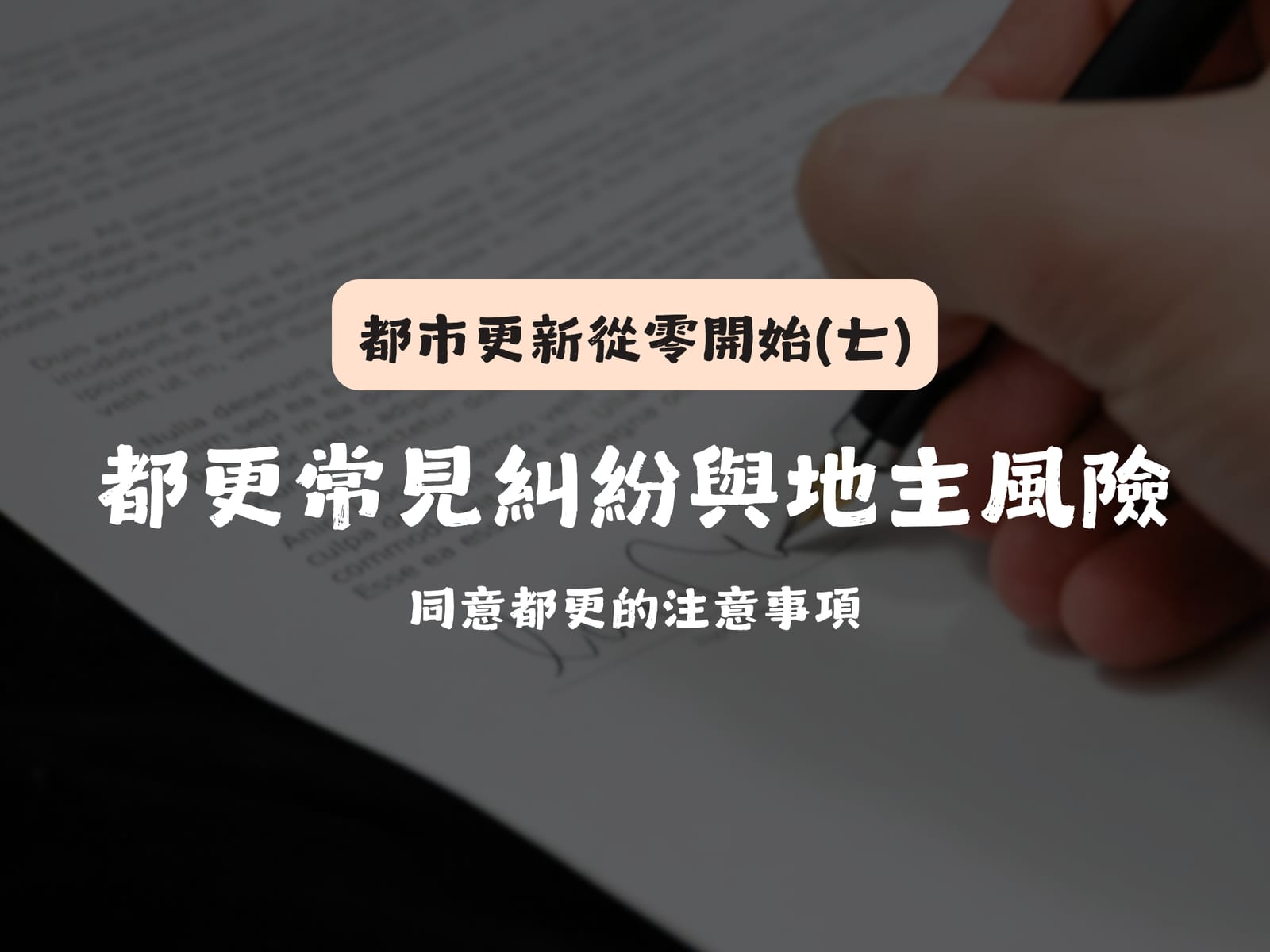 都更常見糾紛與地主風險:同意書、同意比例的注意事項| 都市更新從零開始(七)