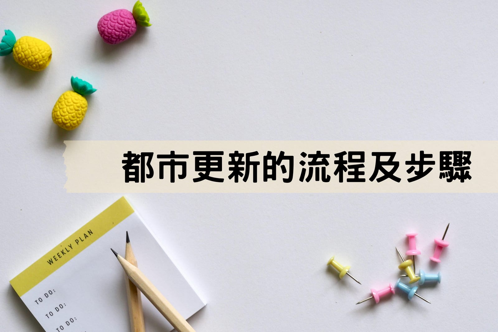 都市更新的流程及步驟