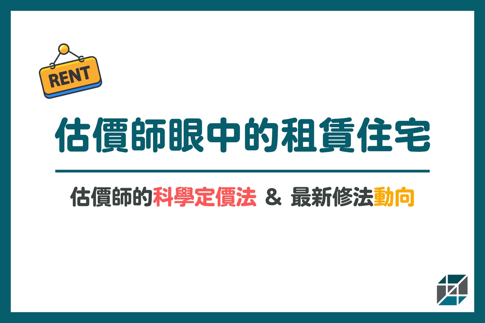 估價師眼中的租賃住宅|別再憑感覺喊租金,用科學估價把「定價」變得有依據
