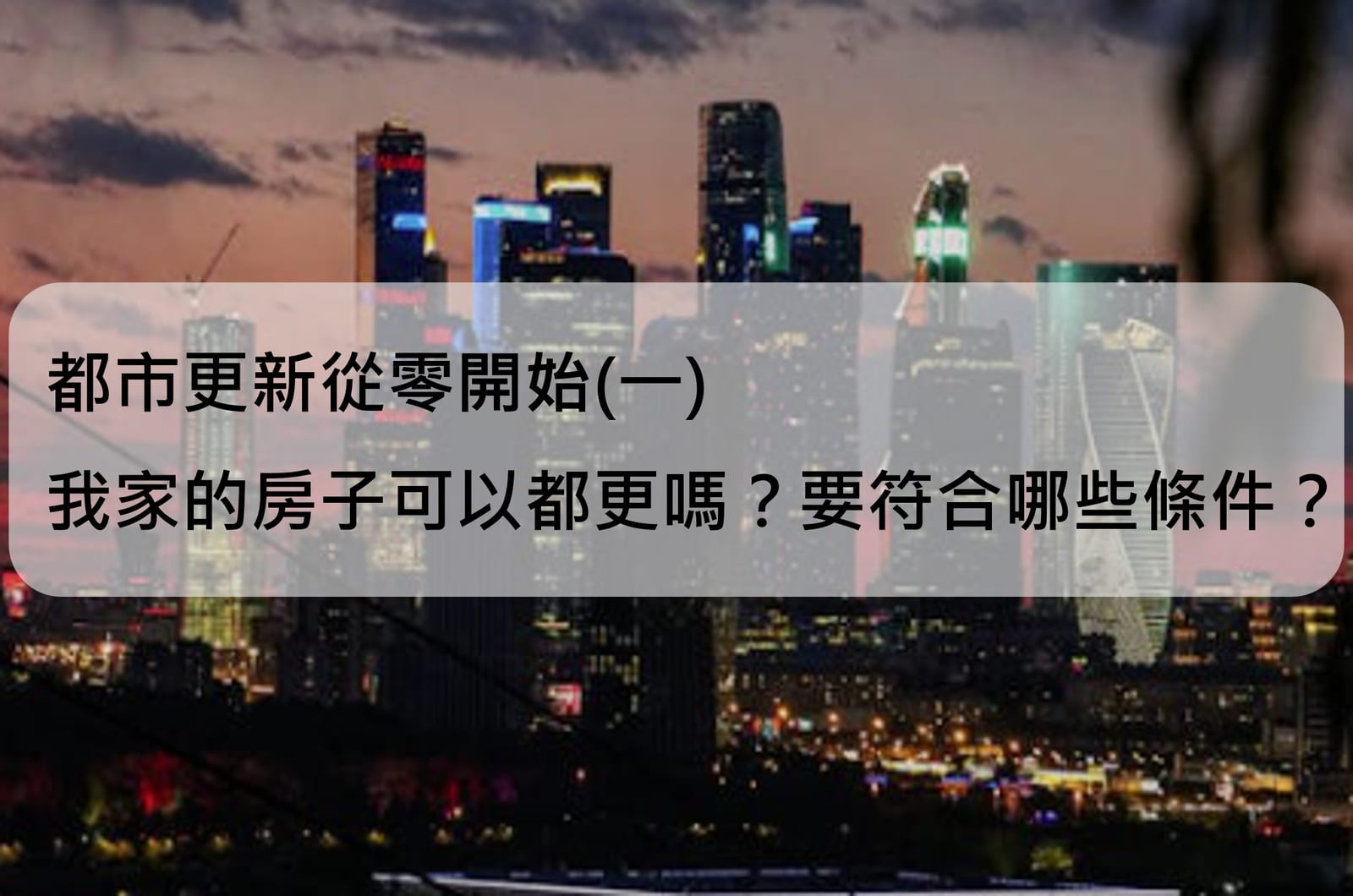 都市更新從零開始(一) 都更流程怎麼走?估價師教你看懂每個階段的土地價值變化