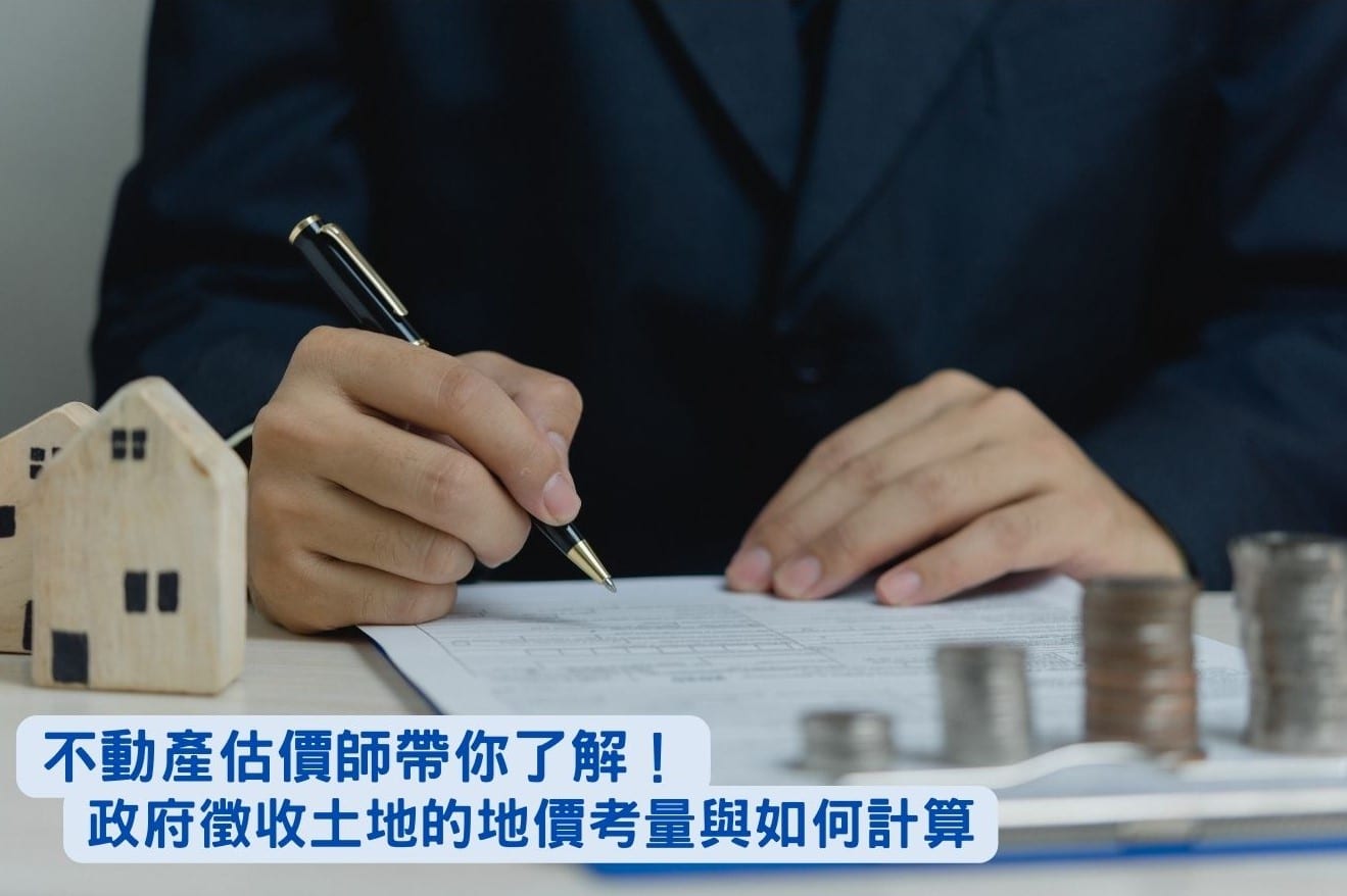 不動產估價師帶你了解!政府徵收土地的地價考量與如何計算