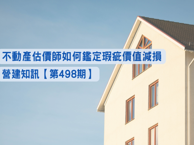鐘少佑估價師及張少綺估價師分享-不動產估價師如何鑑定瑕疵價值減損