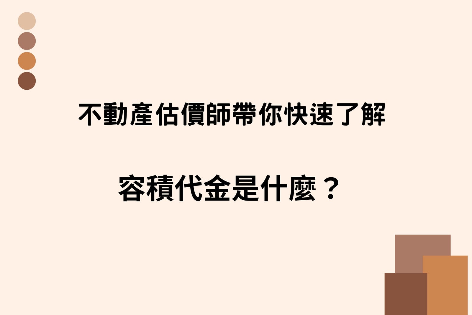 容積代金是什麼?不動產估價師帶你快速了解