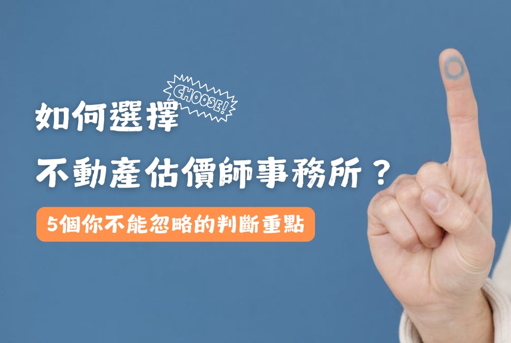 該如何選擇不動產估價師事務所?五個你不能忽略的判斷重點
