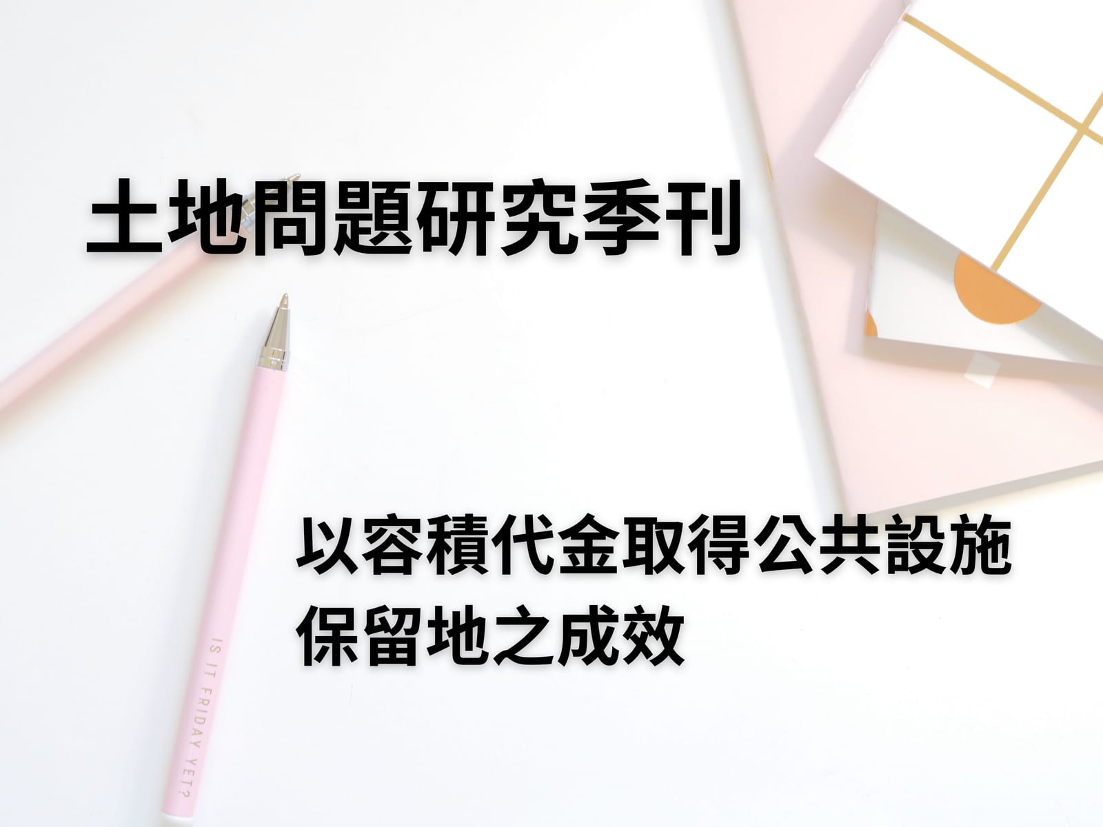 以容積代金取得公共設施保留地之成效|土地問題研究季刊