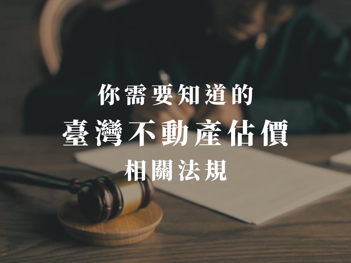 你需要知道的臺灣不動產估價法律架構:四大法規一次看懂