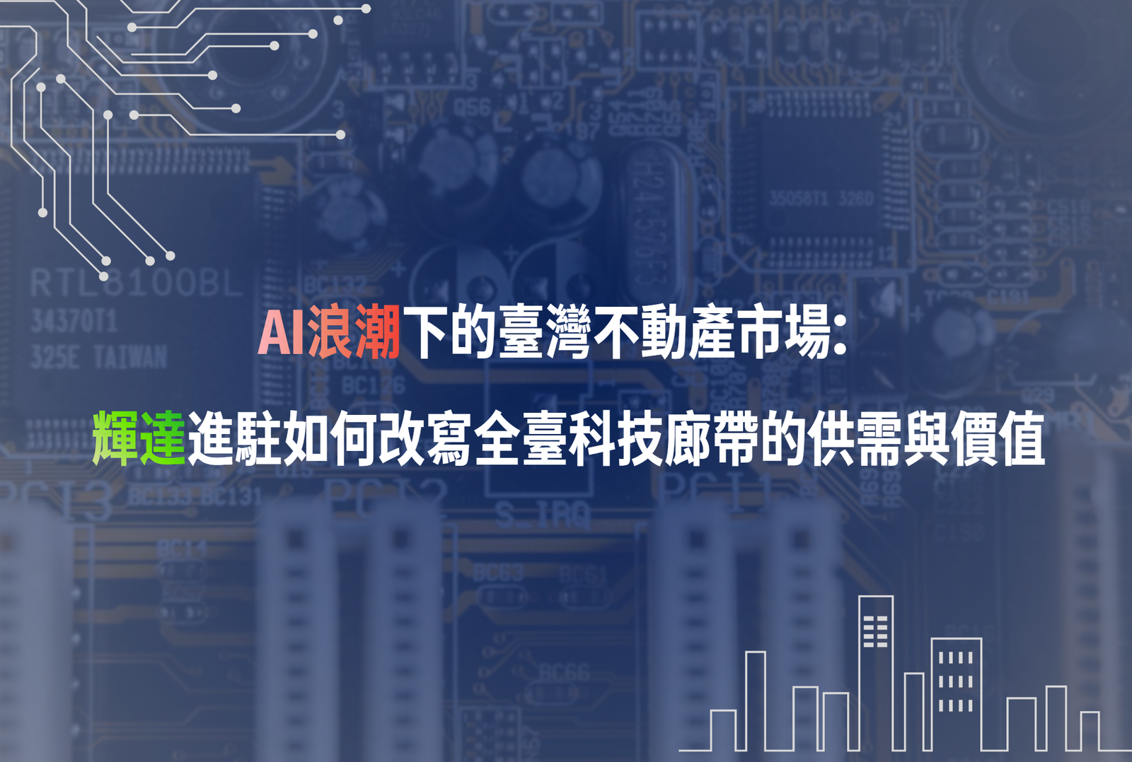 AI浪潮下的臺灣不動產市場:輝達進駐如何改寫全臺科技廊帶的供需與價值