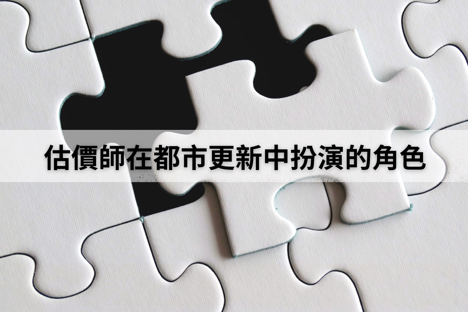 不動產估價師在都市更新中扮演的角色