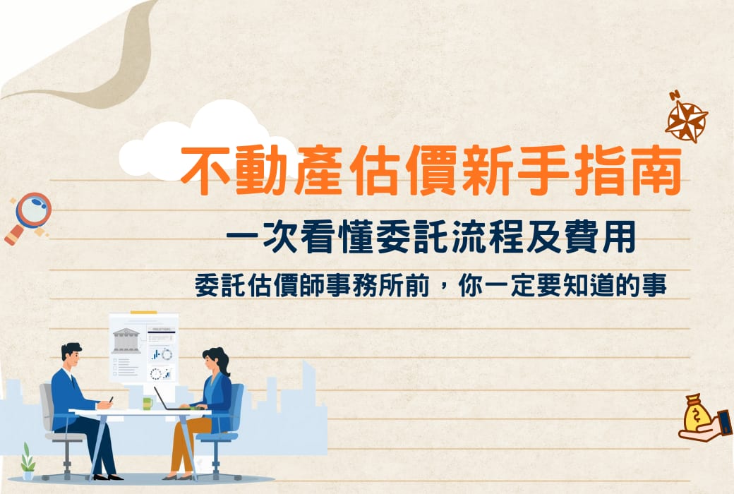 不動產估價新手指南 |一次搞懂委託不動產估價師的流程與費用