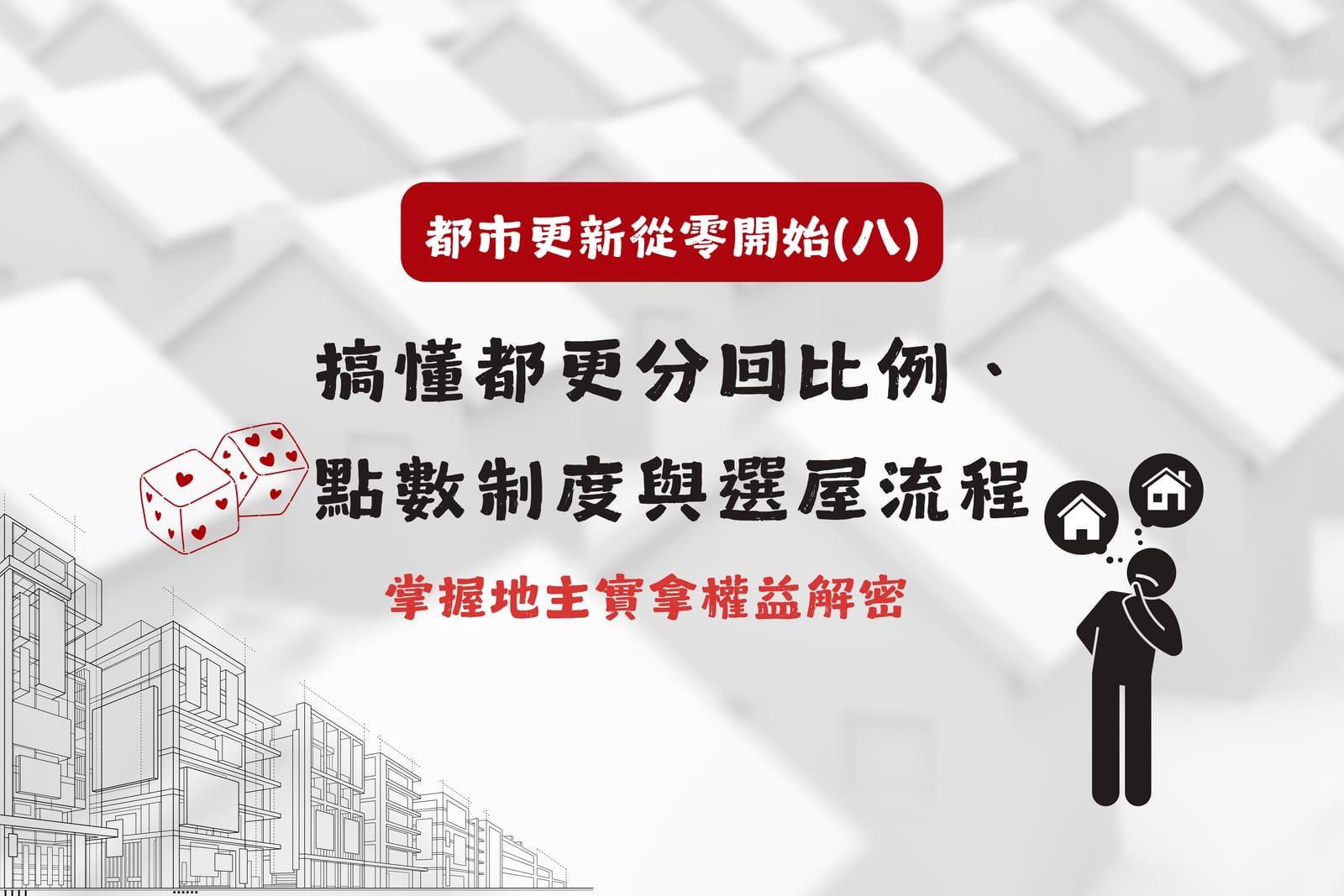搞懂都更分回比例、點數制度與選屋流程,掌握地主實拿權益解密| 都市更新從零開始(八)