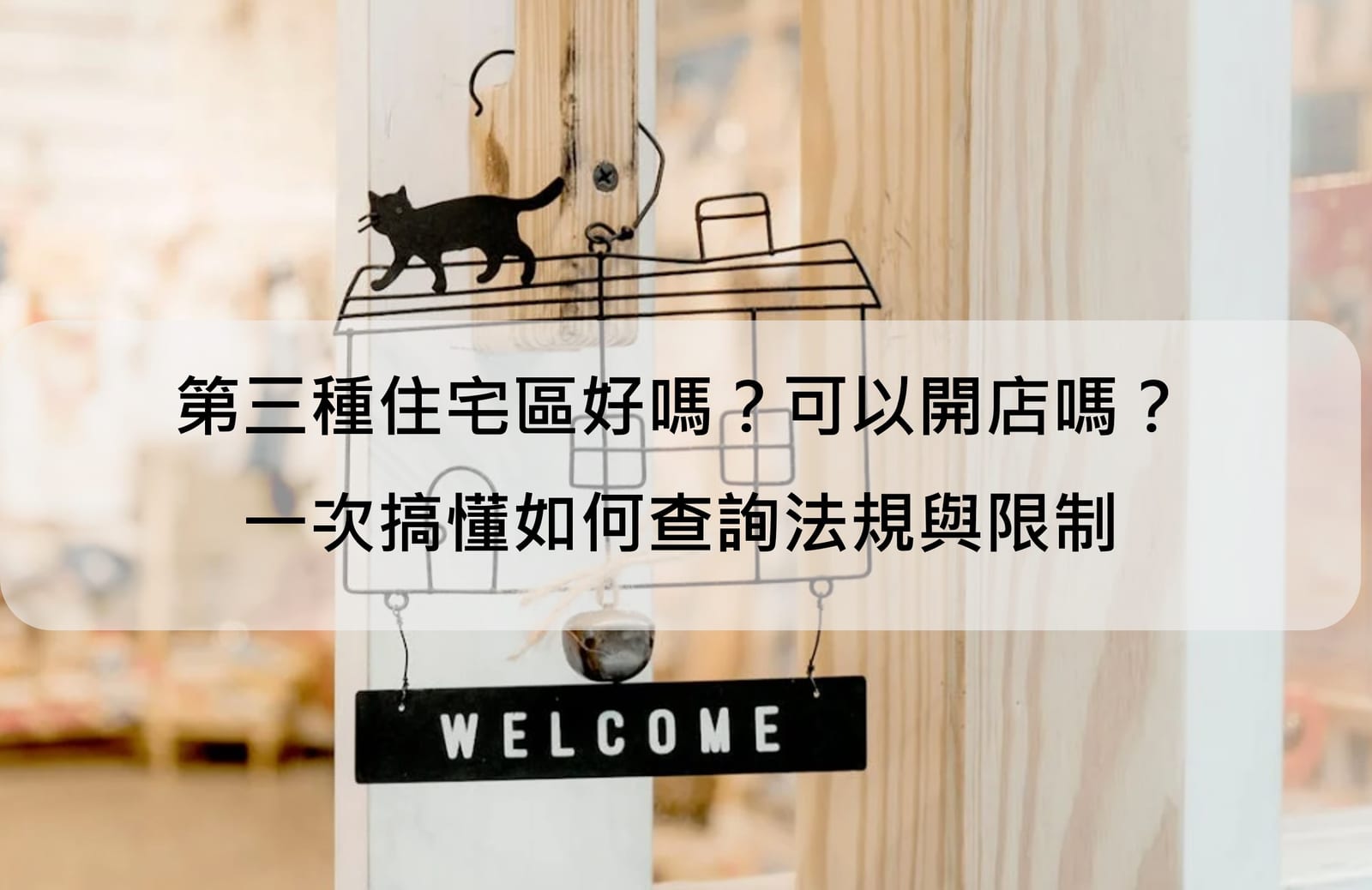 第三種住宅區好嗎?可以開店、餐飲或投資嗎?一次搞懂如何查詢法規與限制