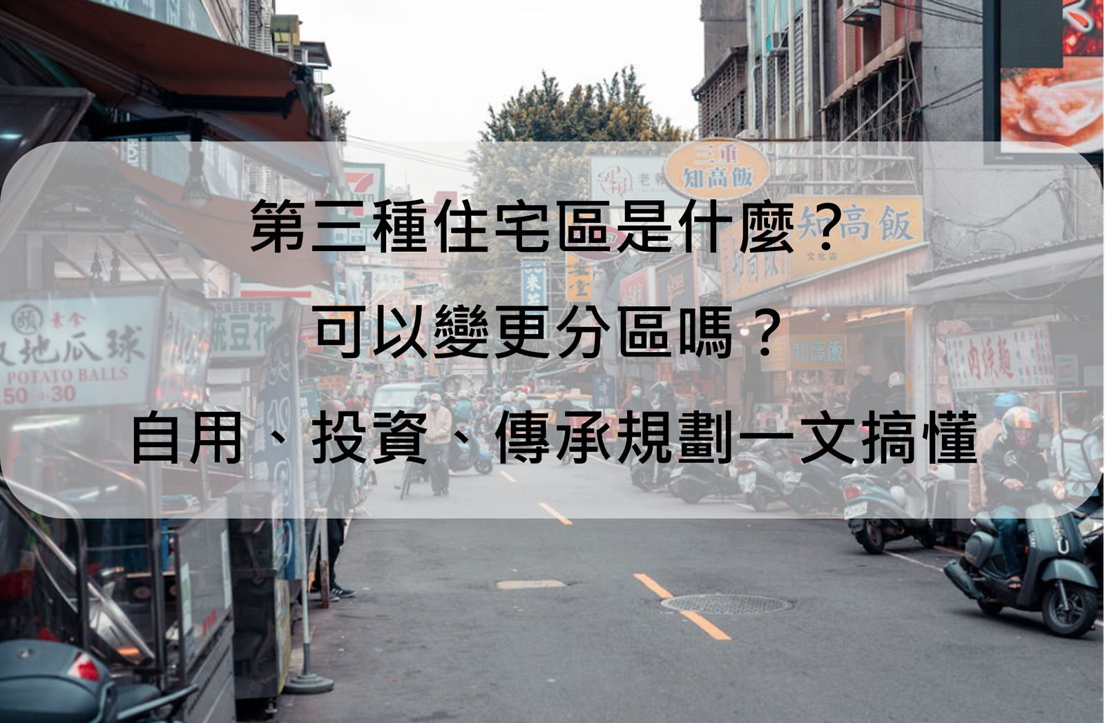 第三種住宅區是什麼?可以變更分區嗎?自用、投資、傳承規劃一文搞懂