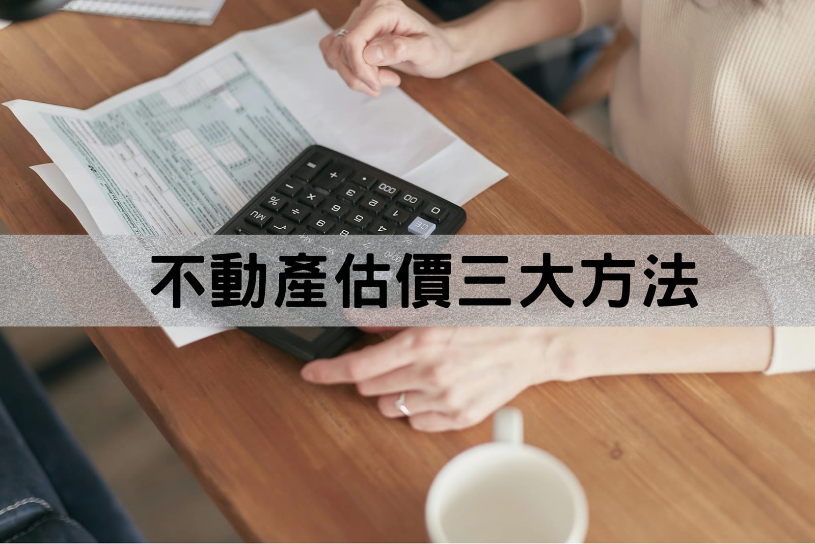 不動產估價的三大方法簡介