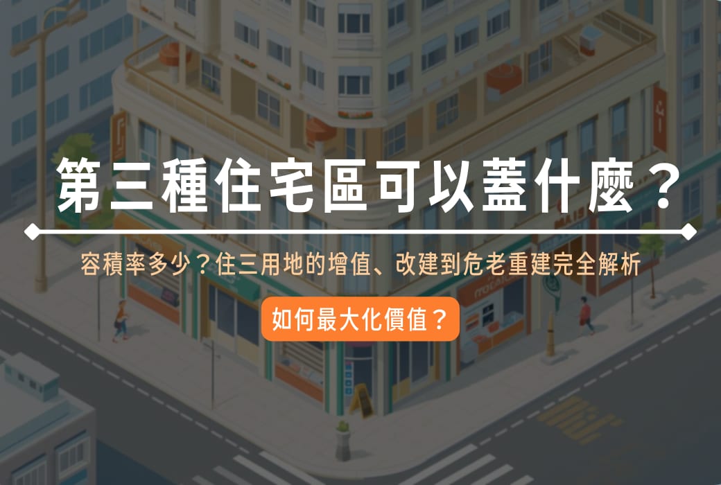 第三種住宅區可以蓋什麼?如何最大化價值?容積率多少? 住三用地的增值、改建到危老重建完全解析