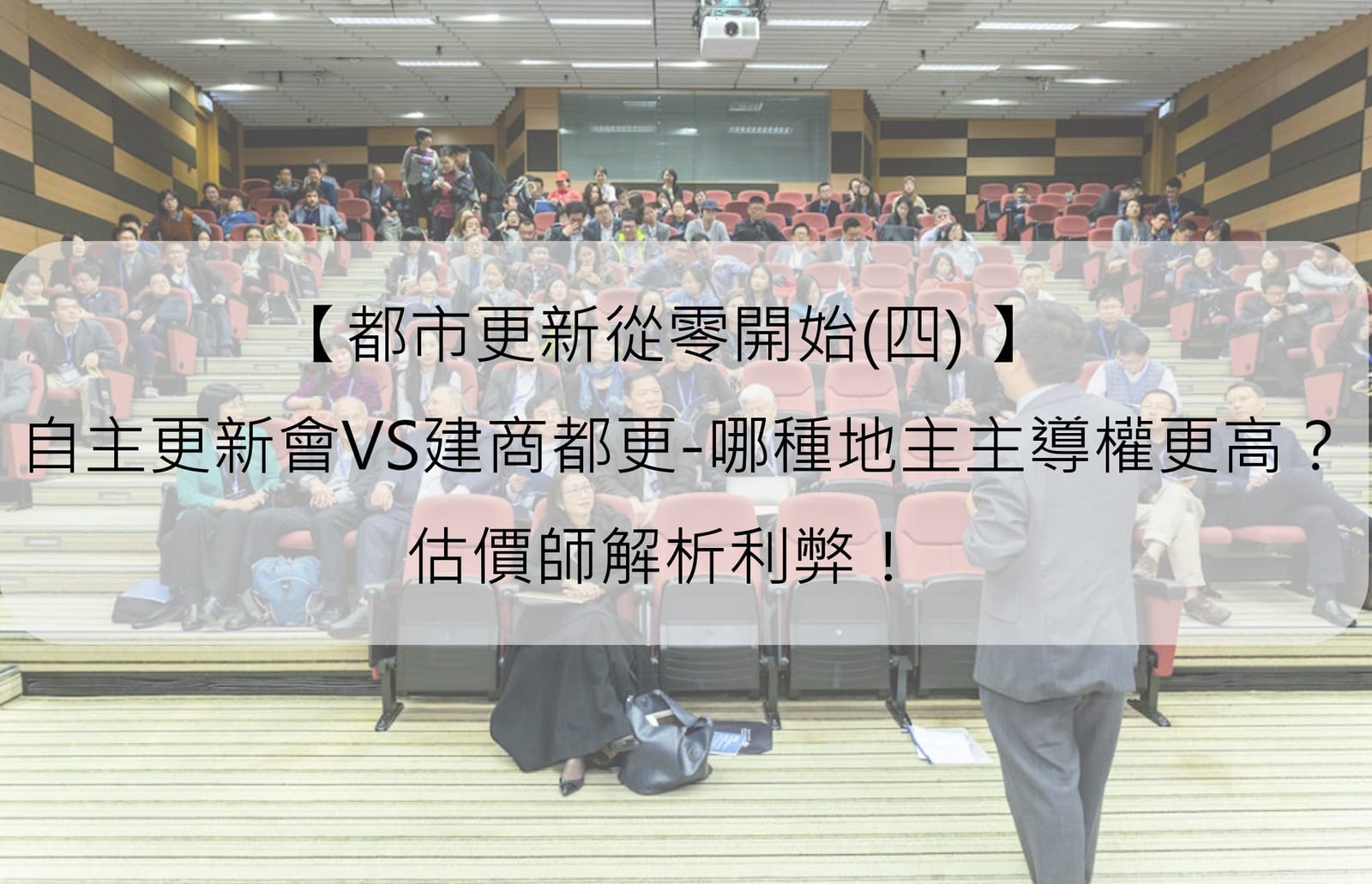 都市更新從零開始(四) 自主更新會VS建商都更-哪種地主主導權更高?估價師解析利弊!