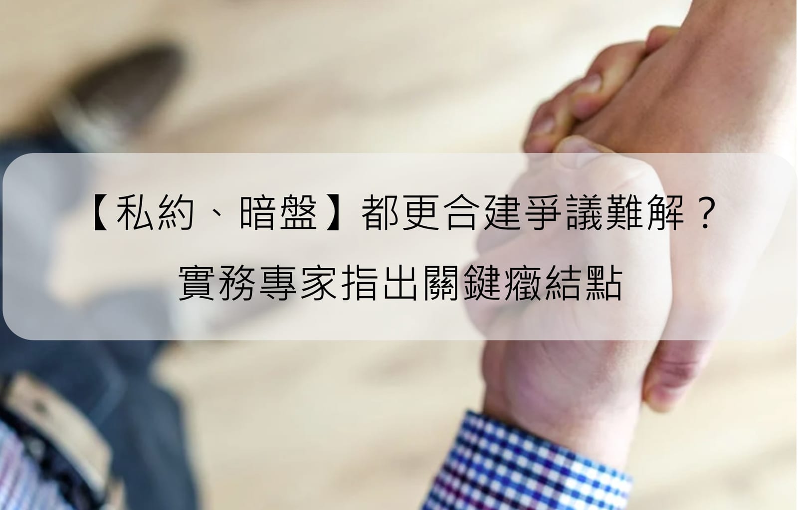 私約、暗盤 都更合建爭議難解?實務專家指出關鍵癥結點|不動產估價師 鄭維元 解析