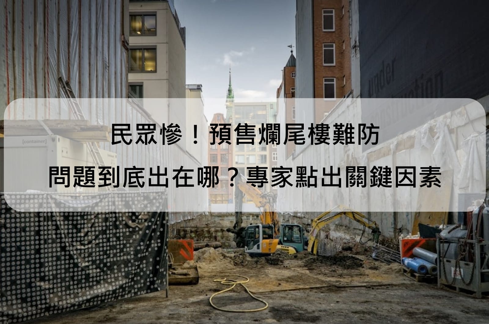 民眾慘!預售爛尾樓難防 問題到底出在哪?專家點出關鍵因素