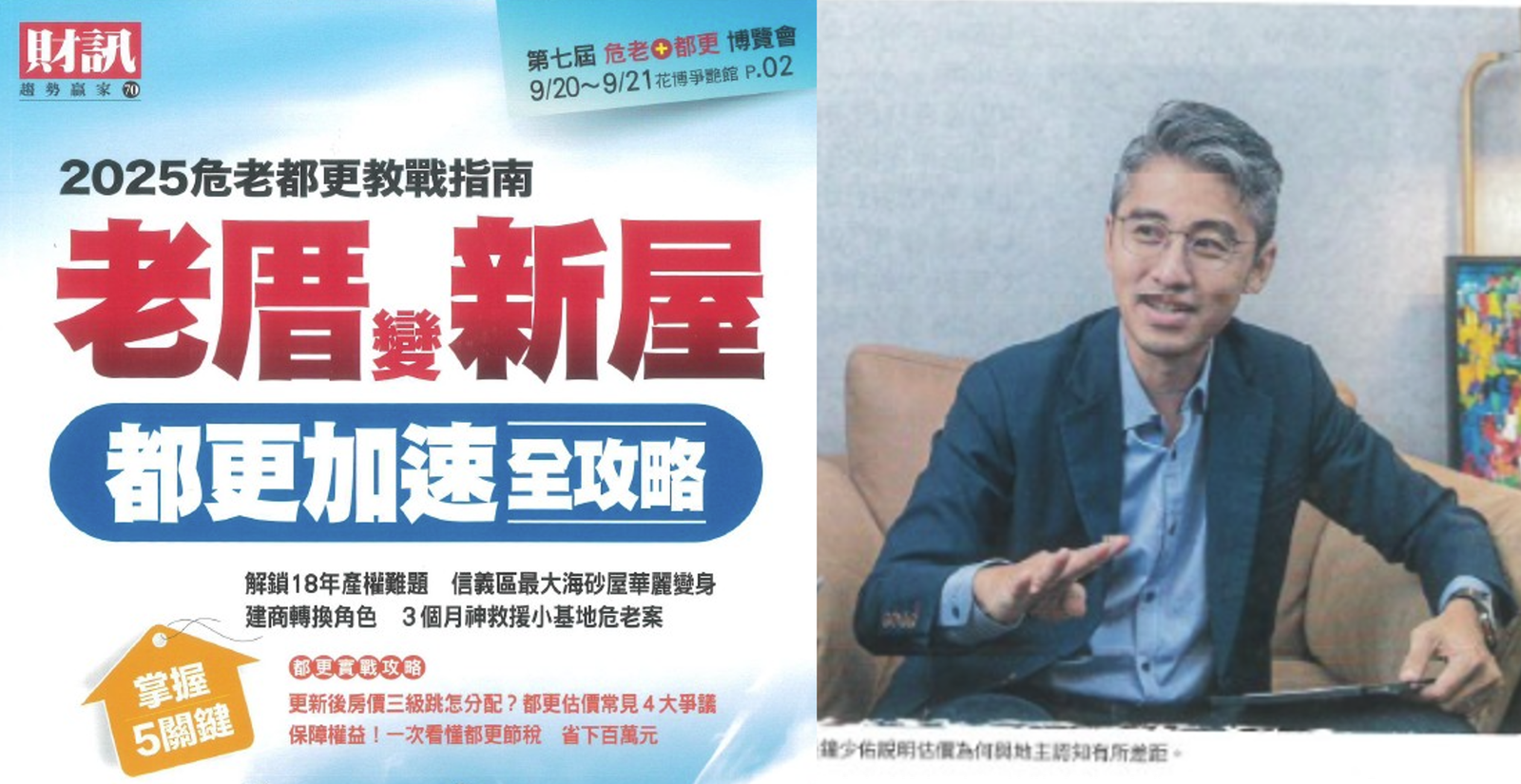 【財訊雜誌專訪刊登|不動產估價師事務所觀點】都更估價常見4大爭議!「不動產估價師鐘少佑」精闢解析「更新後房價三級跳」怎分配