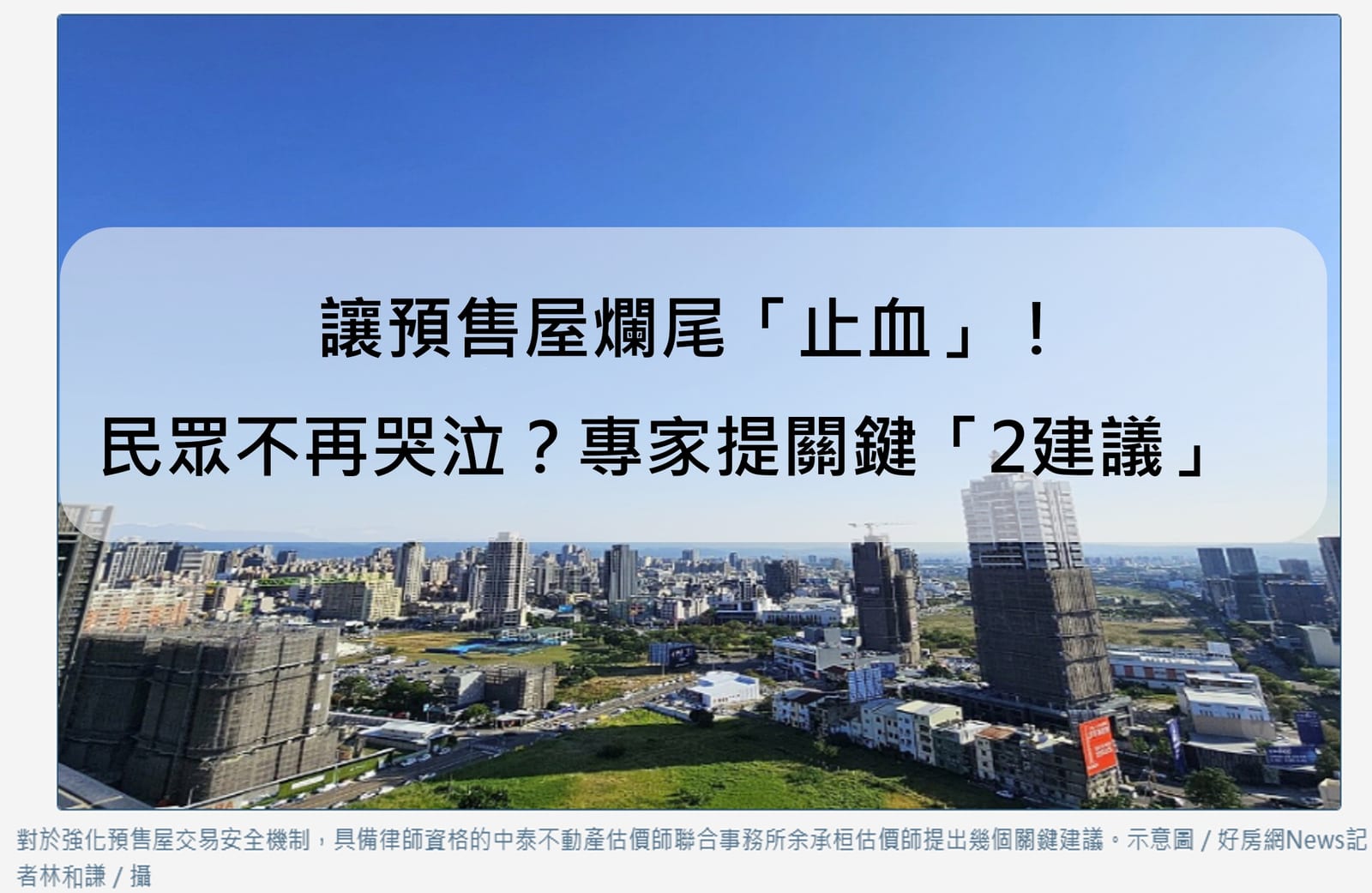 讓預售屋爛尾「止血」! 民眾不再哭泣?專家提關鍵「2建議」|律師、不動產估價師-余承桓分析