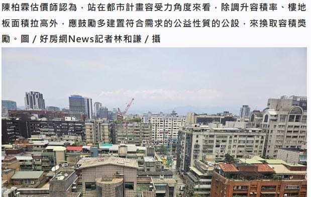 估價師事務所觀點|調升容積率會降低居住品質嗎? 不動產估價師提「1建議」換容獎:符合都更初衷|中泰不動產估價師事務所-陳柏霖、鐘少佑解析