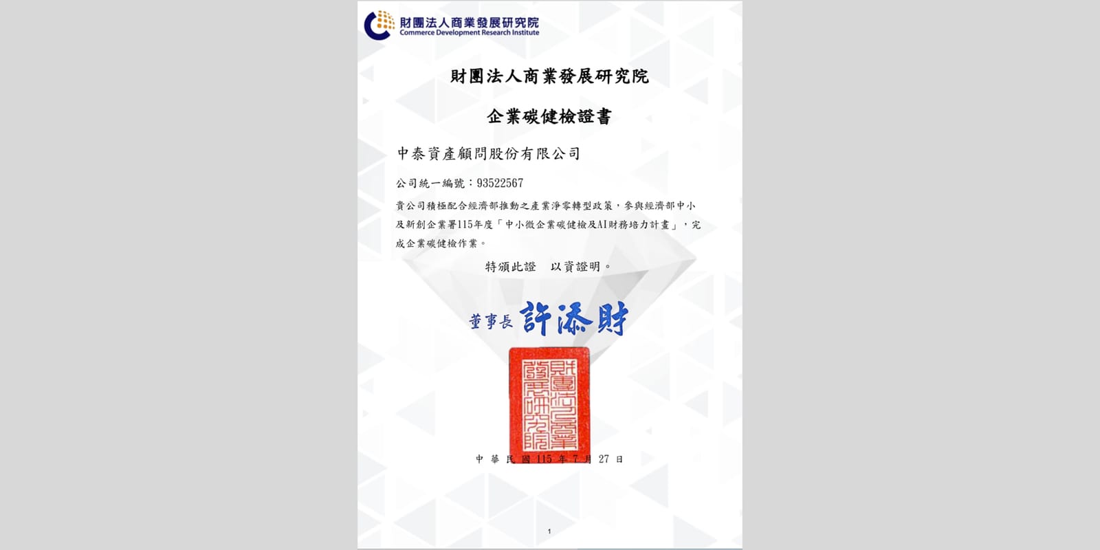 中泰不動產估價師聯合事務所邁向永續減碳淨零