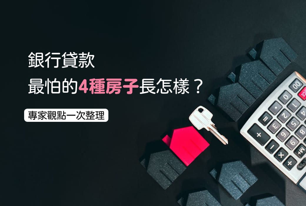 銀行貸款最怕的4種房子長怎樣?專家觀點一次整理