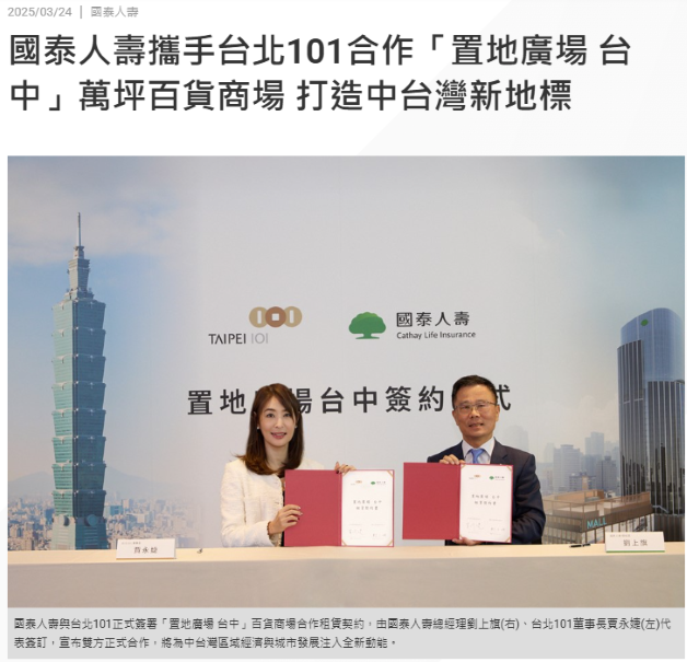 中泰不動產估價師事務所為台北101與國泰人壽聯手打造之'台中101"進行使用權資產價值評估