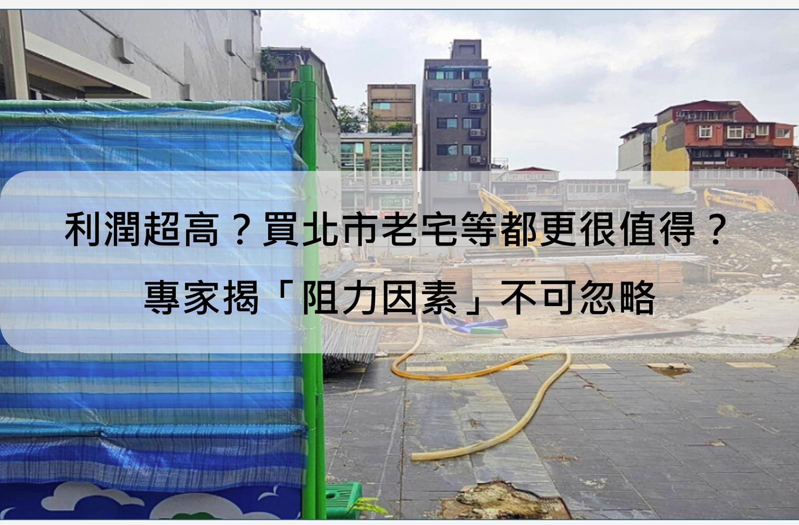 利潤超高?買北市老宅等都更很值得?|鐘少佑估價師分析