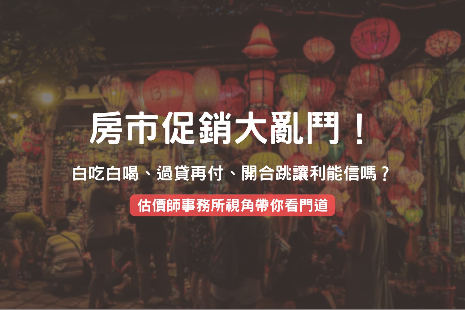 房市促銷大亂鬥!不動產估價師 鐘少佑拆解:白吃白喝、過貸再付、開合跳讓利能信嗎?|估價師事務所視角帶你看門道